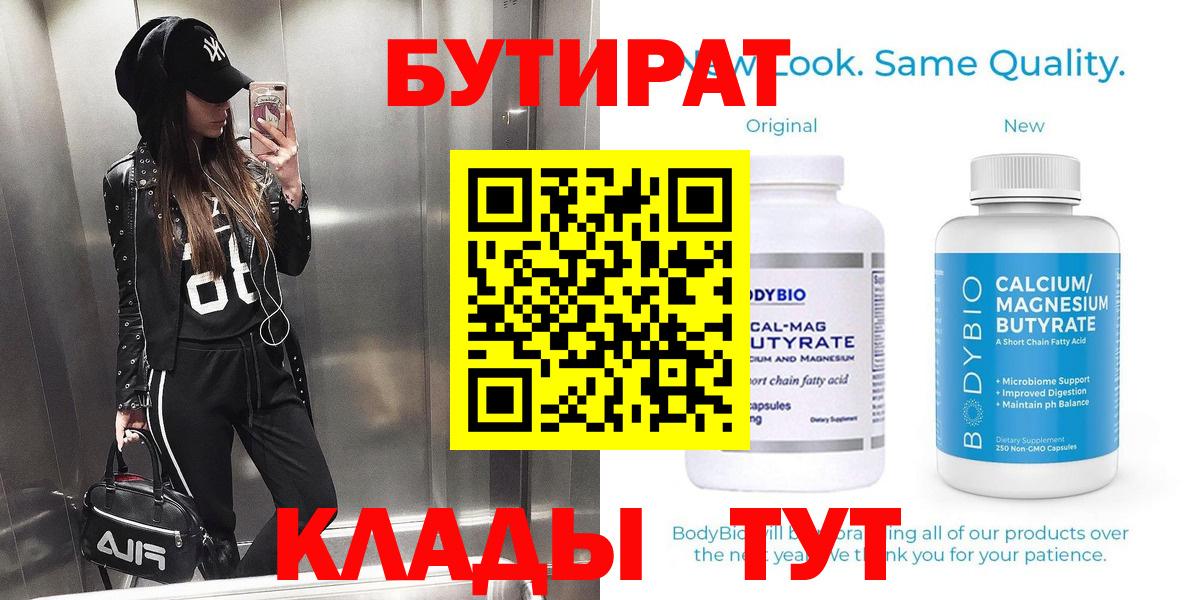 БУТИРАТ бутик  Вход с VPN  Набережные Челны 